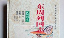 喜读《东周列国志》_800字