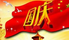 关于国庆节作文：六十华光_600字