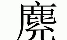 原谅_150字