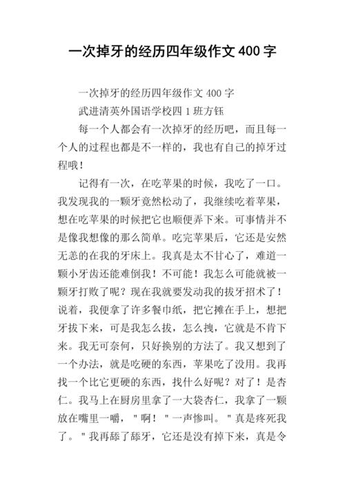 牙齿事件_350字