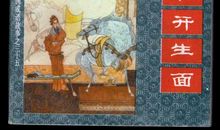 成语典故：别开生面