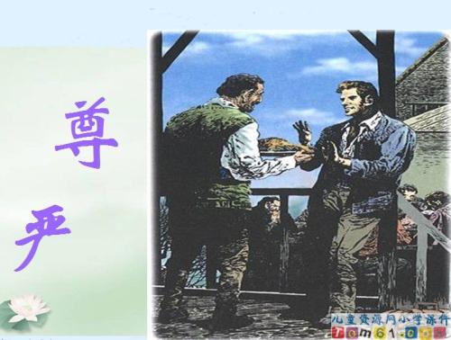 尊严是尊重的_650字