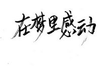 心中的黑与白_700字