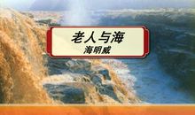 《老人与海》与我_2000字