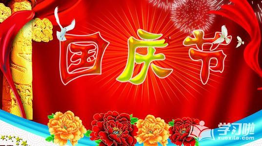 关于国庆节成分：何国国日第56周年纪念_300字