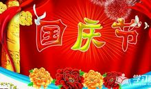 关于国庆节作文：贺国庆56周年_300字