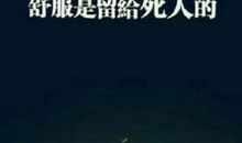 励志好段好句：关于励志的好句好段_800字