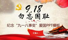 勿忘国耻——关于九一八事变的作文