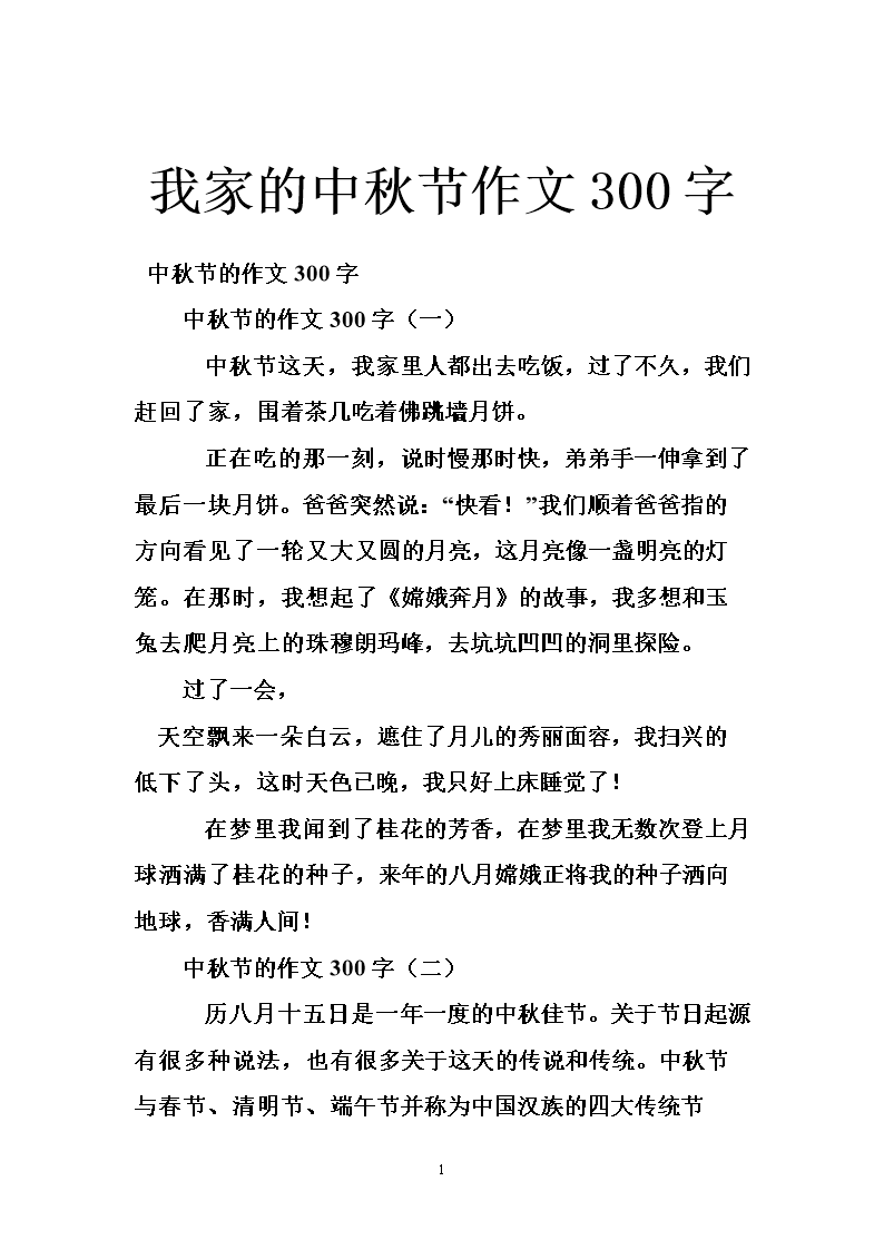 [中秋节论文]我家中秋节_550字