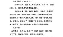 [中秋节征文]我家的中秋节_550字