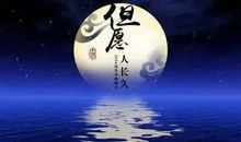 [中秋节征文]我的思念_800字