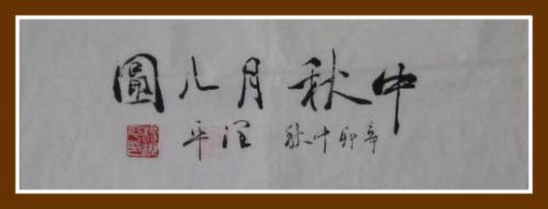 [中秋节论文]中秋节_500字