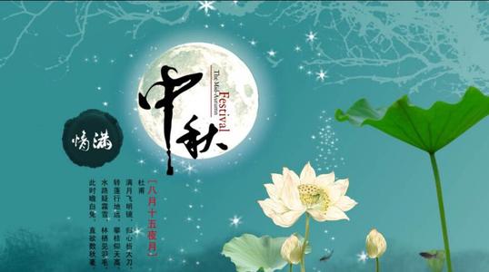 [中秋节论文]谁是我的中秋节？ _550字