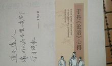 于丹〈论语〉心得》读后感_1200字