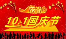 关于国庆节作文：庆祝建国六十周年_100字