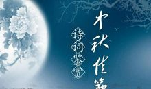 中秋节flash：中秋节诗词_20字