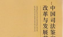 读《中国的司法制度》中古代法律制度有感_2000字