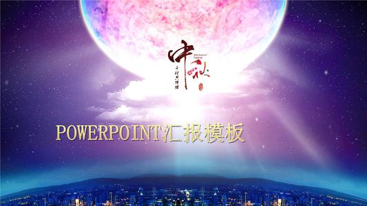 中秋节Flash：一起看月亮_20字