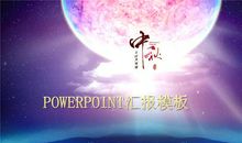 中秋节flash：一起看月亮_20字