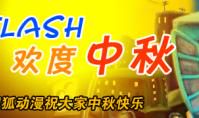 中秋节flash：中秋节快乐_20字