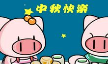 中秋节flash:笑林寺系列之中秋节_20字