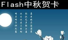 中秋节flash:中秋节的传说_20字