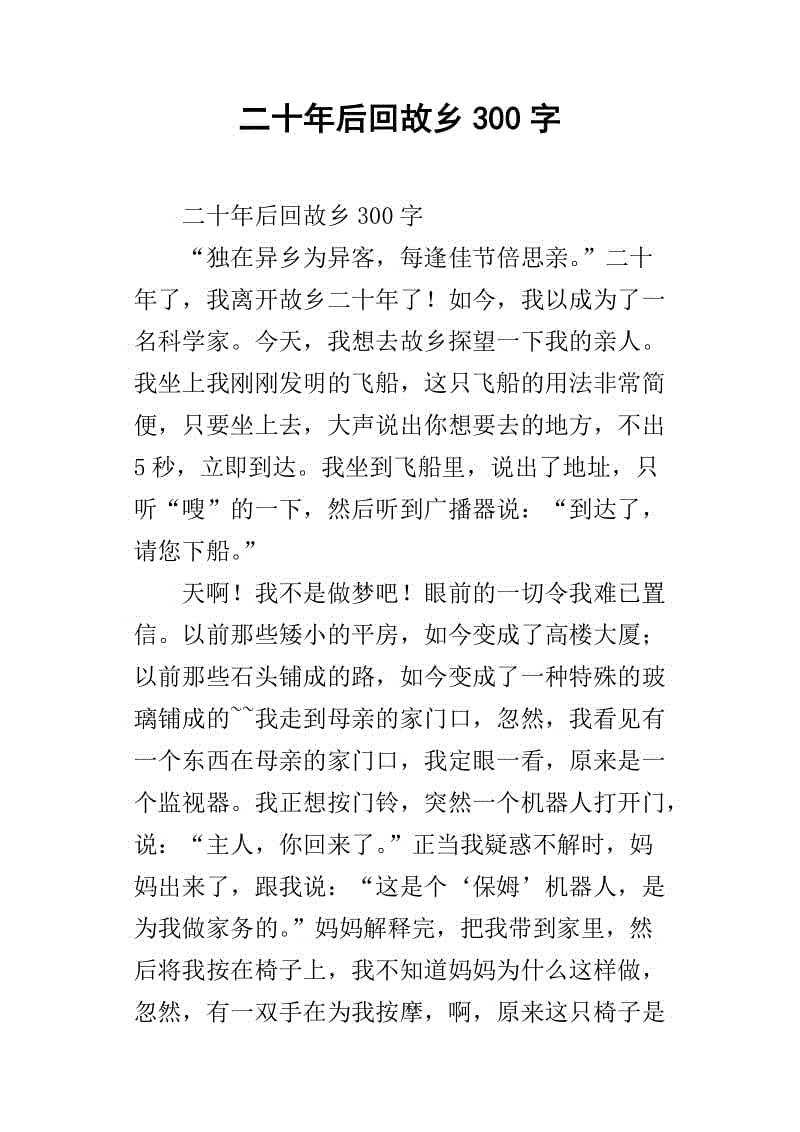 20年后的家乡_450字