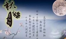 关于中秋节的作文：不一样的中秋温情_3000字