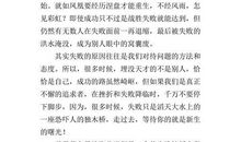 做人，从失败开始_550字