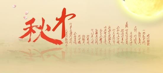 中秋节的组成：中秋晚上查看_900字