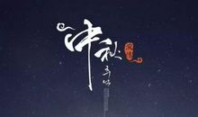 小学生中秋节作文400字：中秋圆月_450字