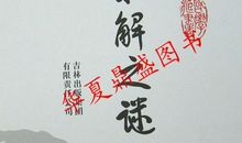 读《未解知识之谜》后感_550字