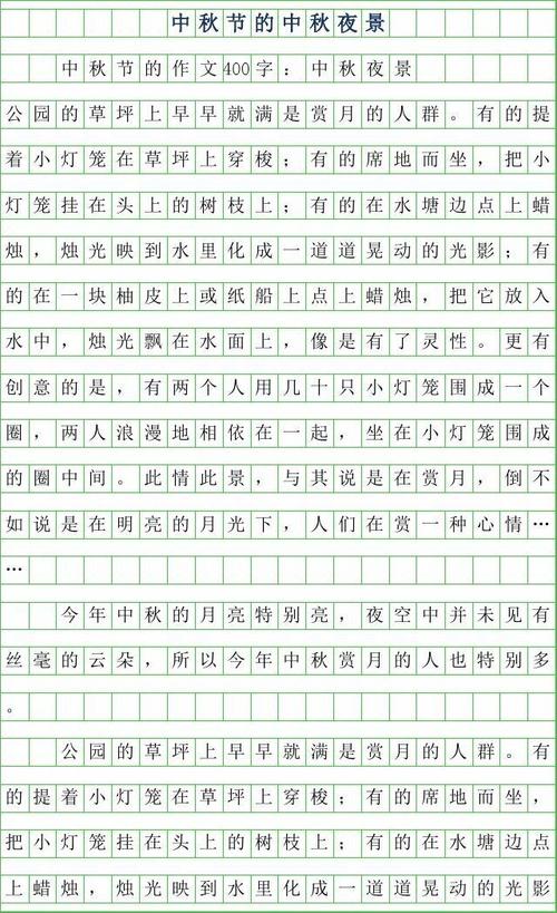 关于中秋节的组成400字_450字