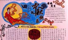 中秋节作文：愉快的中秋节_350字