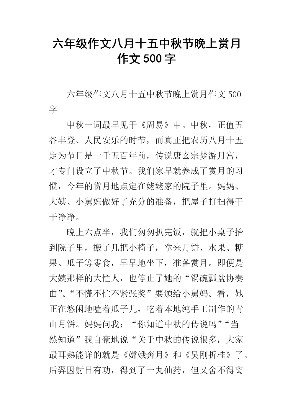 中秋节的成分：中秋节的夜晚_550字