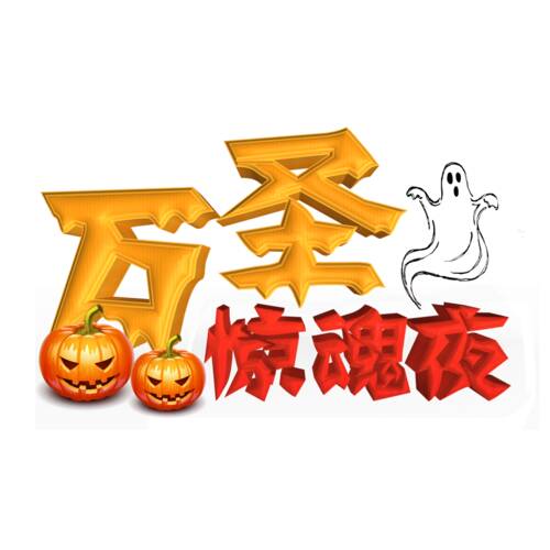 [万圣节论文]嘉年华万圣节_550字