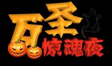 [万圣节征文]狂欢万圣节_550字