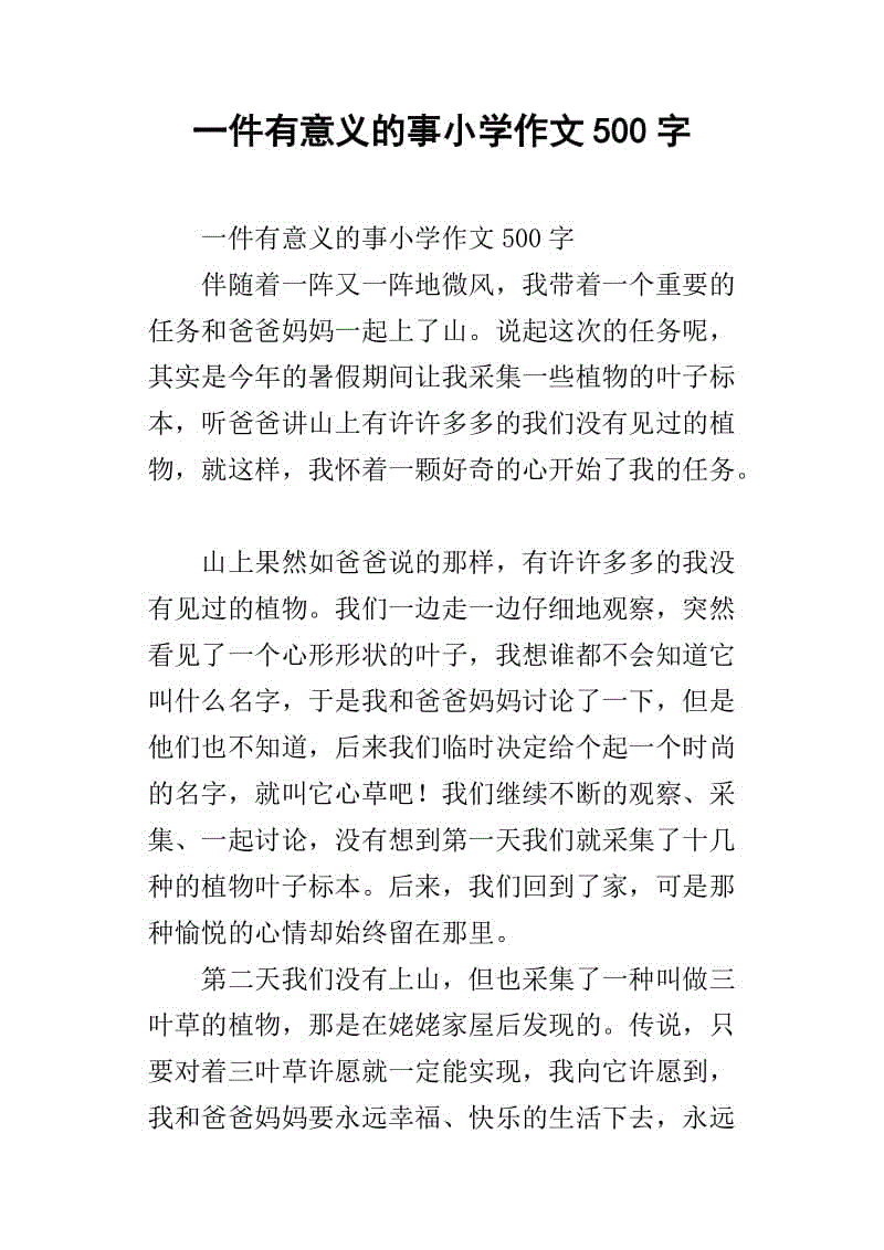 有意义的事情_250字