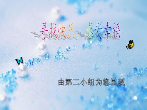 感到幸福_1500字