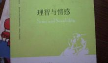 《理智与情感》读后感（4）_1200字