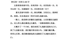 快乐的一天_650字