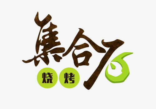 BBQ _650字