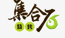 烧烤_650字