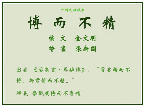 成语：博