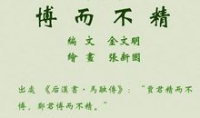 成语典故：博而不精