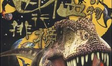 恐龙时代之旅_900字