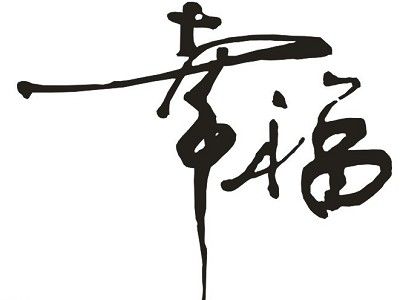 感到幸福_400字