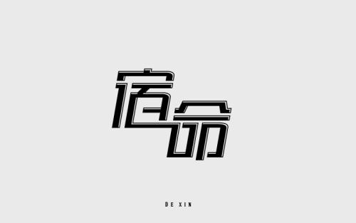 快乐的命运_800字