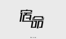 幸福的宿命_800字