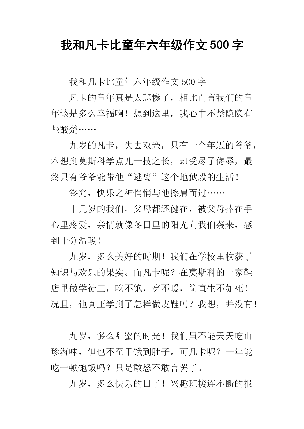 我和fanki童年_800字